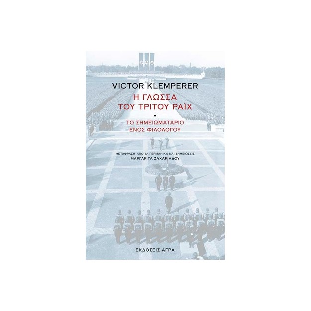 Η ΓΛΩΣΣΑ ΤΟΥ ΤΡΙΤΟΥ ΡΑΙΧ ΤΟ ΣΗΜΕΙΩΜΑΤΑΡΙΟ ΕΝΟΣ ΦΙΛΟΛΟΓΟΥ