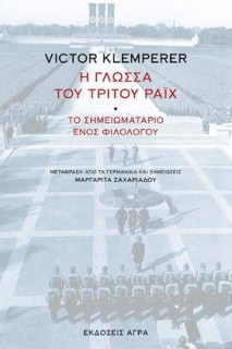 Η ΓΛΩΣΣΑ ΤΟΥ ΤΡΙΤΟΥ ΡΑΙΧ ΤΟ ΣΗΜΕΙΩΜΑΤΑΡΙΟ ΕΝΟΣ ΦΙΛΟΛΟΓΟΥ