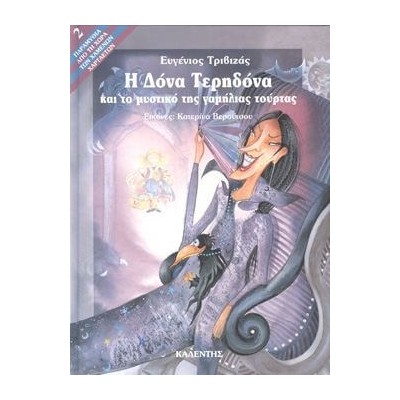 Η ΔΟΝΑ ΤΕΡΗΔΟΝΑ ΚΑΙ ΤΟ ΜΥΣΤΙΚΟ ΤΗΣ ΓΑΜΗΛΙΑΣ ΤΟΥΡΤΑΣ