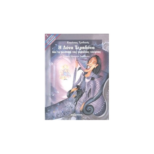 Η ΔΟΝΑ ΤΕΡΗΔΟΝΑ ΚΑΙ ΤΟ ΜΥΣΤΙΚΟ ΤΗΣ ΓΑΜΗΛΙΑΣ ΤΟΥΡΤΑΣ