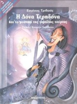 Η ΔΟΝΑ ΤΕΡΗΔΟΝΑ ΚΑΙ ΤΟ ΜΥΣΤΙΚΟ ΤΗΣ ΓΑΜΗΛΙΑΣ ΤΟΥΡΤΑΣ