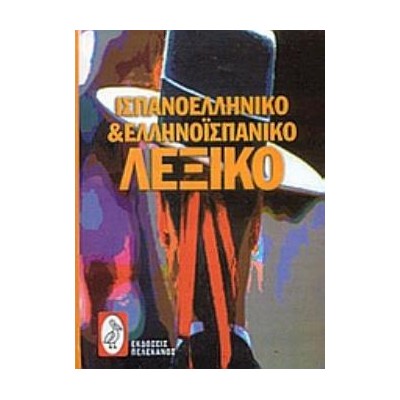 ΙΣΠΑΝΟ-ΕΛΛΗΝΙΚΟ ΚΑΙ ΕΛΛΗΝΟ-ΙΣΠΑΝΙΚΟ ΛΕΞΙΚΟ