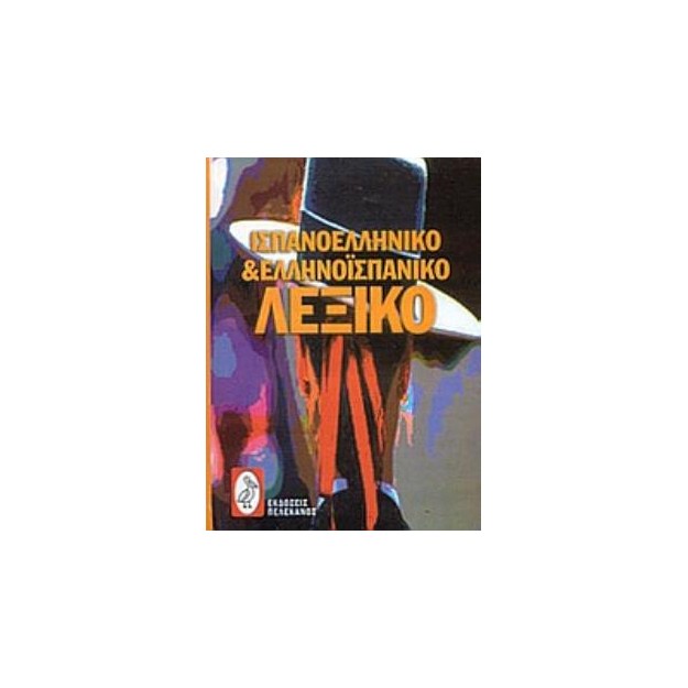 ΙΣΠΑΝΟ-ΕΛΛΗΝΙΚΟ ΚΑΙ ΕΛΛΗΝΟ-ΙΣΠΑΝΙΚΟ ΛΕΞΙΚΟ