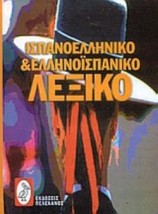 ΙΣΠΑΝΟ-ΕΛΛΗΝΙΚΟ ΚΑΙ ΕΛΛΗΝΟ-ΙΣΠΑΝΙΚΟ ΛΕΞΙΚΟ