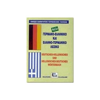 ΓΕΡΜΑΝΟΕΛΛΗΝΙΚΟ - ΕΛΛΗΝΟΓΕΡΜΑΝΙΚΟ ΛΕΞΙΚΟ HC