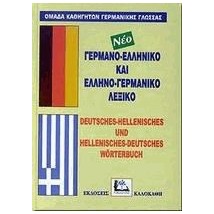 ΓΕΡΜΑΝΟΕΛΛΗΝΙΚΟ - ΕΛΛΗΝΟΓΕΡΜΑΝΙΚΟ ΛΕΞΙΚΟ HC