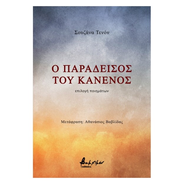 Ο ΠΑΡΑΔΕΙΣΟΣ ΤΟΥ ΚΑΝΕΝΟΣ