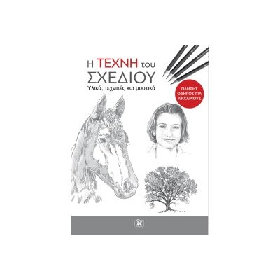 Η ΤΕΧΝΗ ΤΟΥ ΣΧΕΔΙΟΥ