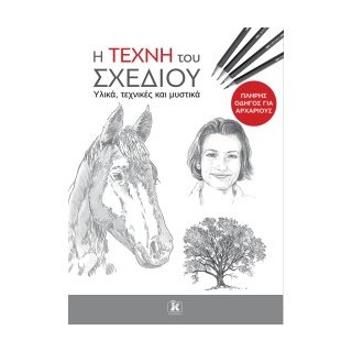 Η ΤΕΧΝΗ ΤΟΥ ΣΧΕΔΙΟΥ