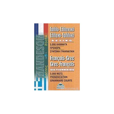 ΓΑΛΛΟΕΛΛΗΝΙΚΟ - ΕΛΛΗΝΟΓΑΛΛΙΚΟ ΛΕΞΙΚΟ ΤΣΕΠΗΣ