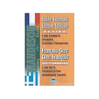 ΓΑΛΛΟΕΛΛΗΝΙΚΟ - ΕΛΛΗΝΟΓΑΛΛΙΚΟ ΛΕΞΙΚΟ ΤΣΕΠΗΣ