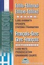 ΓΑΛΛΟΕΛΛΗΝΙΚΟ - ΕΛΛΗΝΟΓΑΛΛΙΚΟ ΛΕΞΙΚΟ ΤΣΕΠΗΣ