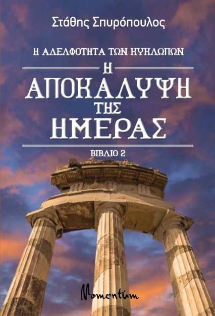 Η ΑΠΟΚΑΛΥΨΗ ΤΗΣ ΗΜΕΡΑΣ