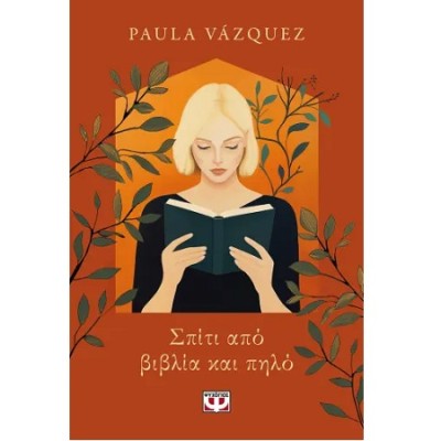 ΣΠΙΤΙ ΑΠΟ ΒΙΒΛΙΑ ΚΑΙ ΠΗΛΟ