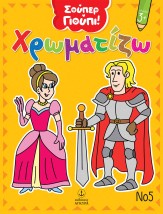 ΧΡΩΜΑΤΙΖΩ ΝΟ5
