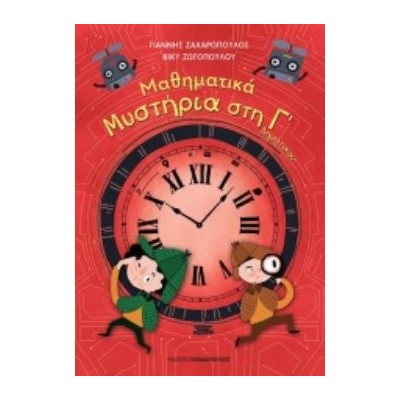 ΜΑΘΗΜΑΤΙΚΑ ΜΥΣΤΗΡΙΑ Γ’ ΔΗΜΟΤΙΚΟΥ (ΣΕΙΡΑ: ΜΑΘΗΜΑΤΙΚΑ ΜΥΣΤΗΡΙΑ)