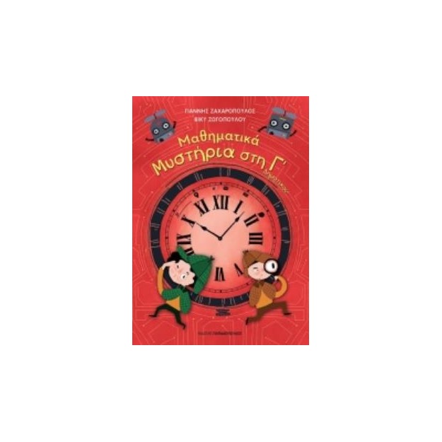 ΜΑΘΗΜΑΤΙΚΑ ΜΥΣΤΗΡΙΑ Γ’ ΔΗΜΟΤΙΚΟΥ (ΣΕΙΡΑ: ΜΑΘΗΜΑΤΙΚΑ ΜΥΣΤΗΡΙΑ)