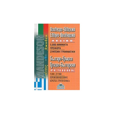 ΒΟΥΛΓΑΡΟΕΛΛΗΝΙΚΟ - ΕΛΛΗΝΟΒΟΥΛΓΑΡΙΚΟ ΛΕΞΙΚΟ ΤΣΕΠΗΣ