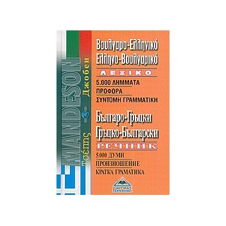 ΒΟΥΛΓΑΡΟΕΛΛΗΝΙΚΟ - ΕΛΛΗΝΟΒΟΥΛΓΑΡΙΚΟ ΛΕΞΙΚΟ ΤΣΕΠΗΣ