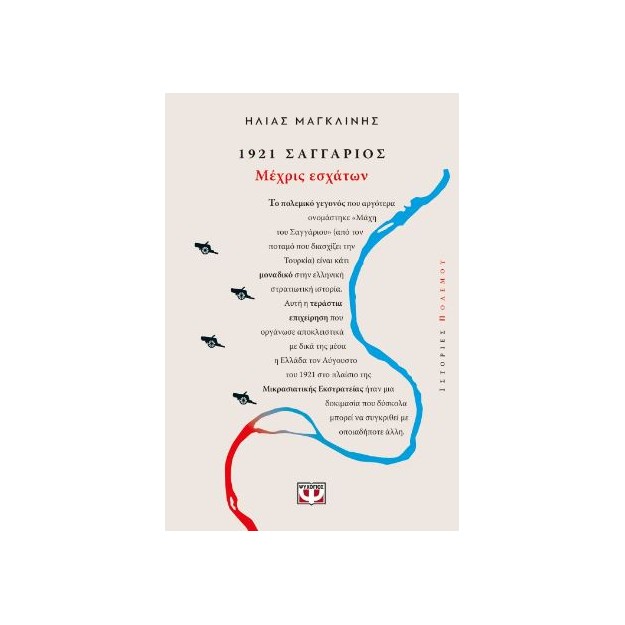 1921, ΣΑΓΓΑΡΙΟΣ: ΜΕΧΡΙΣ ΕΣΧΑΤΩΝ