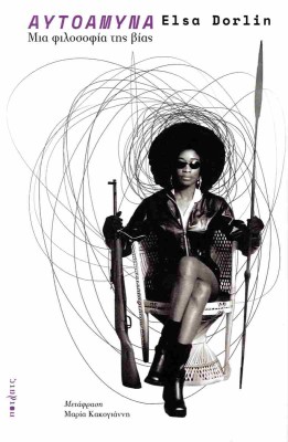 ΑΥΤΟΑΜΥΝΑ ΜΙΑ ΦΙΛΟΣΟΦΙΑ ΤΗΣ ΒΙΑΣ