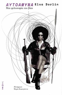 ΑΥΤΟΑΜΥΝΑ ΜΙΑ ΦΙΛΟΣΟΦΙΑ ΤΗΣ ΒΙΑΣ