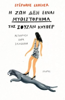 Η ΖΩΗ ΔΕΝ ΕΙΝΑΙ ΜΥΘΙΣΤΟΡΗΜΑ ΤΗΣ ΣΟΥΖΑΝ ΚΟΥΠΕΡ