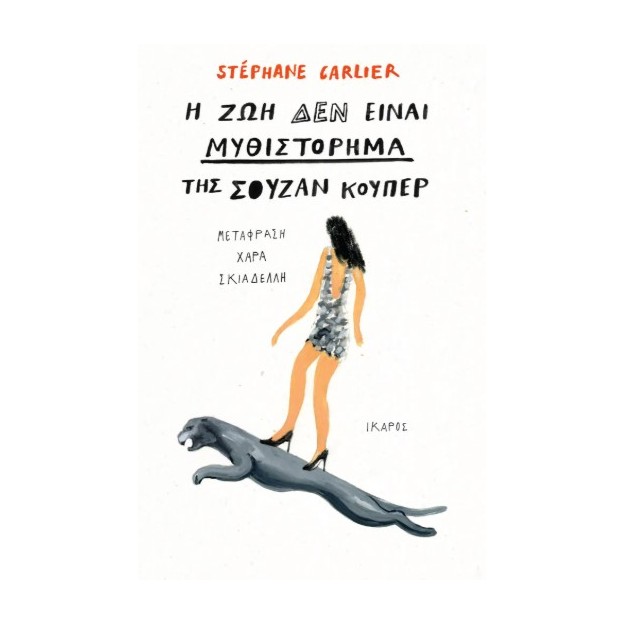Η ΖΩΗ ΔΕΝ ΕΙΝΑΙ ΜΥΘΙΣΤΟΡΗΜΑ ΤΗΣ ΣΟΥΖΑΝ ΚΟΥΠΕΡ
