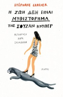 Η ΖΩΗ ΔΕΝ ΕΙΝΑΙ ΜΥΘΙΣΤΟΡΗΜΑ ΤΗΣ ΣΟΥΖΑΝ ΚΟΥΠΕΡ