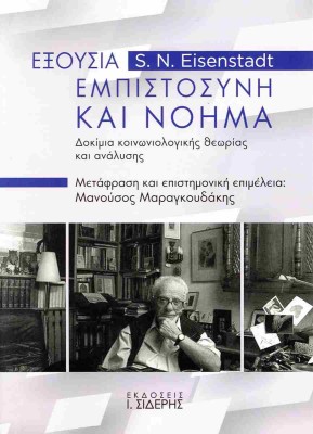 «ΕΞΟΥΣΙΑ, ΕΜΠΙΣΤΟΣΥΝΗ ΚΑΙ ΝΟΗΜΑ: ΔΟΚΙΜΙΑ ΚΟΙΝΩΝΙΟΛΟΓΙΚΗΣ ΘΕΩΡΙΑΣ ΚΑΙ ΑΝΑΛΥΣΗΣ» : ΔΟΚΊΜΙΑ ΚΟΙΝΩΝΙΟΛΟΓΙΚΉΣ ΘΕΩΡΊΑΣ ΚΑΙ ΑΝΆΛΥΣΗΣ