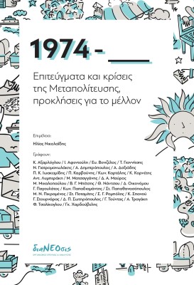 1974 - ΕΠΙΤΕΥΓΜΑΤΑ ΚΑΙ ΚΡΙΣΕΙΣ ΤΗΣ ΜΕΤΑΠΟΛΙΤΕΥΣΗΣ