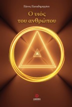 Ο ΥΙΟΣ ΤΟΥ ΑΝΘΡΩΠΟΥ