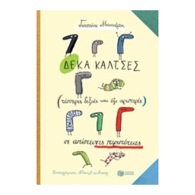 ΔΕΚΑ ΚΑΛΤΣΕΣ (ΤΕΣΣΕΡΙΣ ΔΕΞΙΕΣ ΚΑΙ ΕΞΙ ΑΡΙΣΤΕΡΕΣ) ΣΕ ΑΠΙΣΤΕΥΤΕΣ ΠΕΡΙΠΕΤΕΙΣ 2Η ΕΚΔΟΣΗ