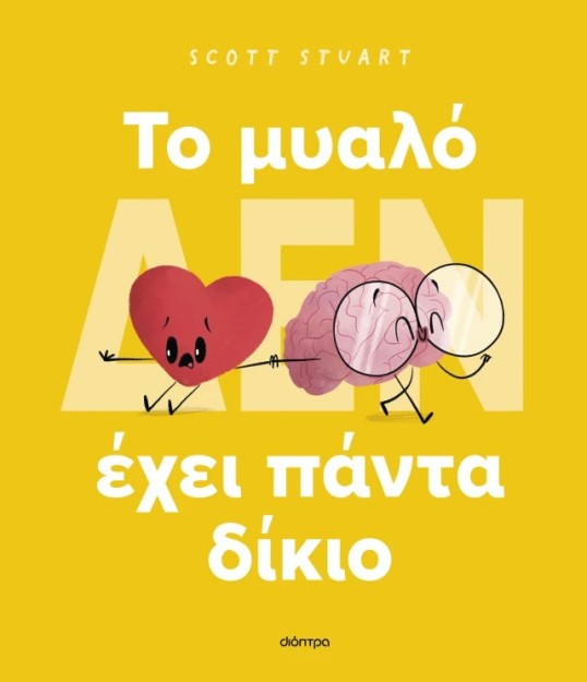 ΤΟ ΜΥΑΛΟ (ΔΕΝ) ΕΧΕΙ ΠΑΝΤΑ ΔΙΚΙΟ (ΣΚΛΗΡΟΔΕΤΟ)