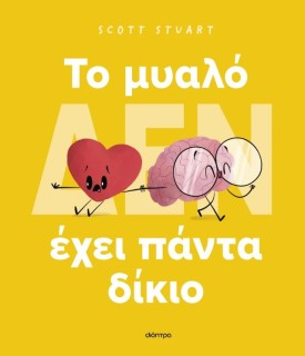 ΤΟ ΜΥΑΛΟ (ΔΕΝ) ΕΧΕΙ ΠΑΝΤΑ ΔΙΚΙΟ (ΣΚΛΗΡΟΔΕΤΟ)