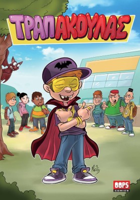 ΤΡΑΠΑΚΟΥΛΑΣ