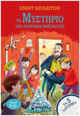 ΤΑ 5 ΛΑΓΩΝΙΚΑ13: ΤΟ ΜΥΣΤΗΡΙΟ ΤΩΝ ΑΝΩΝΥΜΩΝ ΜΗΝΥΜΑΤΩΝ