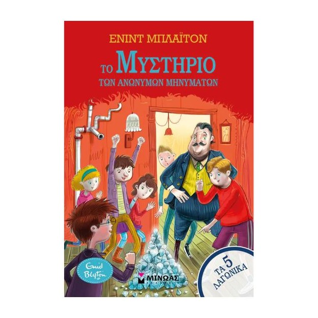 ΤΑ 5 ΛΑΓΩΝΙΚΑ13: ΤΟ ΜΥΣΤΗΡΙΟ ΤΩΝ ΑΝΩΝΥΜΩΝ ΜΗΝΥΜΑΤΩΝ