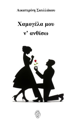 ΧΑΜΟΓΕΛΑ ΜΟΥ Ν ΑΝΘΙΣΩ