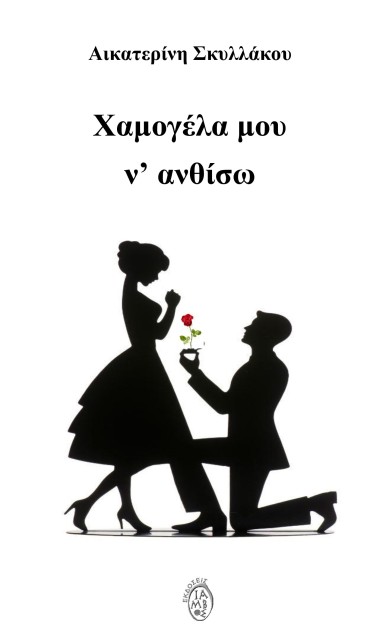 ΧΑΜΟΓΕΛΑ ΜΟΥ Ν ΑΝΘΙΣΩ