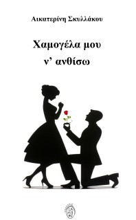 ΧΑΜΟΓΕΛΑ ΜΟΥ Ν ΑΝΘΙΣΩ