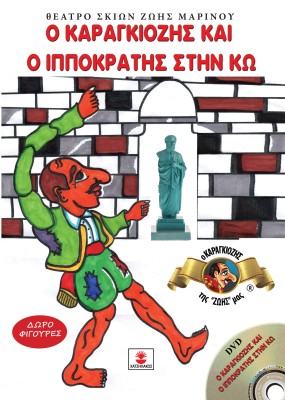 Ο ΚΑΡΑΓΚΙΟΖΗΣ ΚΑΙ Ο ΙΠΠΟΚΡΑΤΗΣ ΣΤΗΝ ΚΩ