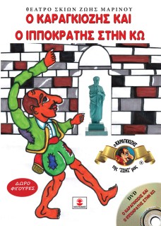 Ο ΚΑΡΑΓΚΙΟΖΗΣ ΚΑΙ Ο ΙΠΠΟΚΡΑΤΗΣ ΣΤΗΝ ΚΩ