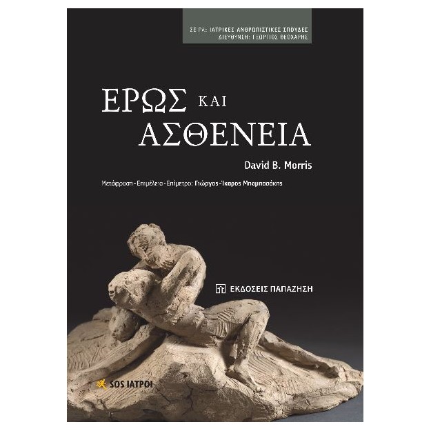 ΕΡΩΣ ΚΑΙ ΑΣΘΕΝΕΙΑ