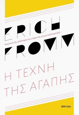 Η ΤΕΧΝΗ ΤΗΣ ΑΓΑΠΗΣ - ΕΙΔΙΚΗ ΕΚΔΟΣΗ