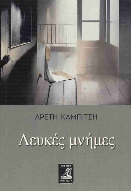 ΛΕΥΚΕΣ ΜΝΗΜΕΣ