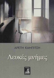 ΛΕΥΚΕΣ ΜΝΗΜΕΣ