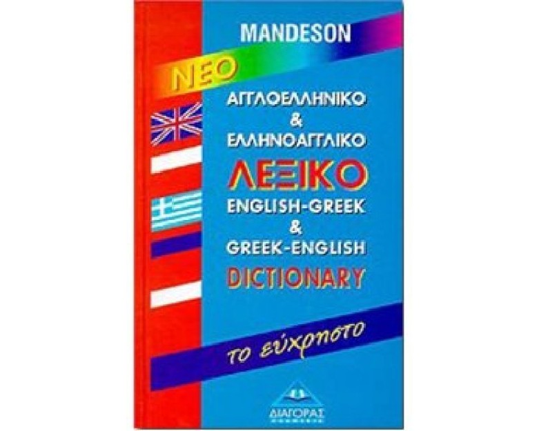 ΑΓΓΛΟΕΛΛΗΝΙΚΟ - ΕΛΛΗΝΟΑΓΓΛΙΚΟ ΛΕΞΙΚΟ ΕΥΧΡΗΣΤΟ HC