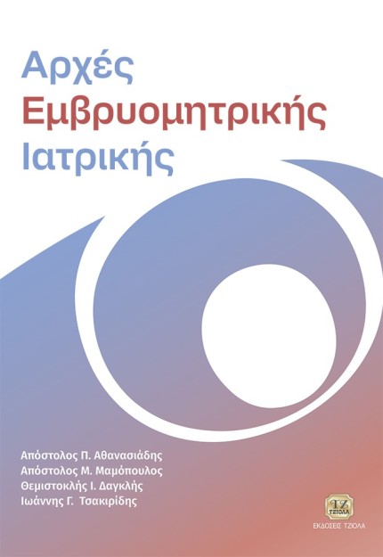 ΑΡΧΕΣ ΕΜΒΡΥΟΜΗΤΡΙΚΗΣ ΙΑΤΡΙΚΗΣ