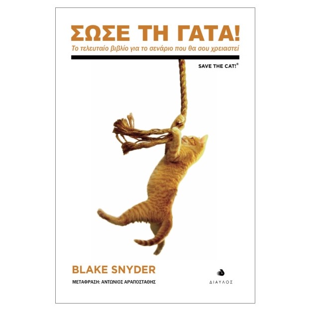 ΣΩΣΕ ΤΗ ΓΑΤΑ! : ΤΟ ΤΕΛΕΥΤΑΙΟ ΒΙΒΛΙΟ ΓΙΑ ΤΟ ΣΕΝΑΡΙΟ ΠΟΥ ΘΑ ΣΟΥ ΧΡΕΙΑΣΤΕΙ